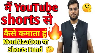 मैं YouTube Shorts से कैसे कमाता हू। Arvind Arora Revealed His Income Source From YouTube।