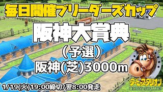 【ダビスタSwitchブリーダーズカップ】2021年1月20日開催 1R 阪神大賞典 予選