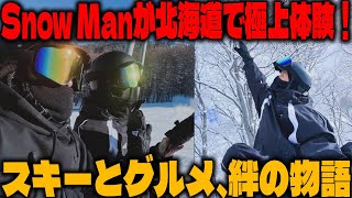 2025年の冬、Snow Manが北海道ニセコで堪能した極上スキーとグルメの旅！メンバー同士の絆を深める心温まるエピソードも公開 |メメの物語