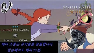 조충곤 알슈베르도 - 11분43초 [몬스터헌터 와일즈 베타 PC] / アルシュベルド 操虫棍