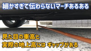 【マーチあるある】見た目の車高と実際の地上高のギャップ