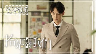 [ENGSUB] 拾光里的我们 第5集：陆珈送徐嘉修急诊手术 | Way Back Into Love EP05 | 唐晓天、孙千主演双向暗恋小甜剧