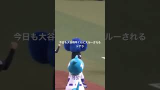 ドアラ、今日も大谷翔平くんにスルーされる