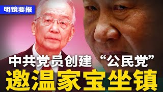 中共党员创建“公民党”，邀温家宝坐镇，共举大事！北京三部门齐发通知：万物通胀即将开始；李传良要求北京公审，更多内幕被曝 | #明镜要报（20241016）