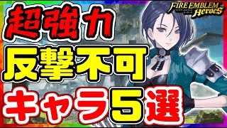 【FEH】超強力スキル！反撃不可キャラ５選！【FEヒーローズ】