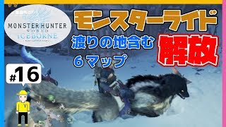 PS4【MHW:アイスボーン】＃16「各マップのモンスターライド 解放」