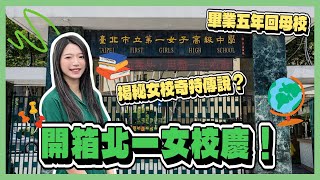 北一女校慶直擊！巧遇神秘大立委？爆料儀隊秘密🤫記憶中的美食竟然走味🍲街訪校園知識送獎金💰