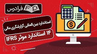 آموزش استاندارد بین‌ المللی گزارشگری مالی + ۱۴ استاندارد موثر IFRS