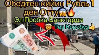 Урааа Рубль 1 ден Отту Коп Куткон Кун келди😱Рубль дагы да Токтобо🤯👍🥳Ноокен Масы 25.02.2025