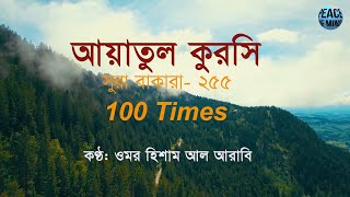 Ayatul Kursi 100 Times | আয়াতুল কুরসি ১০০ বার | Peace of Mind | Relaxing Quran Recitation