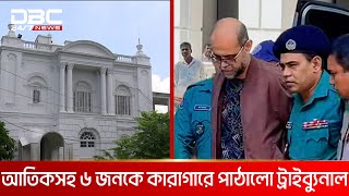 জুলাই গণহত্যা মামলায় আতিকসহ ৬ জনকে কারাগারে পাঠালো ট্রাইব্যুনাল | DBC NEWS