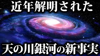 【ゆっくり解説】最近解明された、天の川銀河の謎！！！