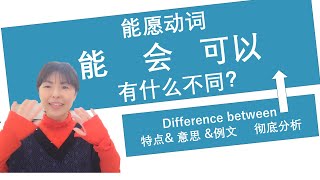 能，会，可以三个能愿动词用法的不同（difference between 能，会and可以）（有字幕）