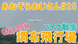 #25【GN125Hでバイク散歩　調布飛行場】飛行機を見ながらまったりできる公園を見つけた！