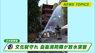 文化財を守れ　日光東照宮で防火演習