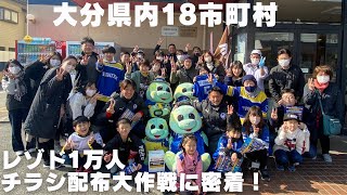 「レゾド1万人チラシ配布大作戦」に密着！