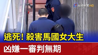 逃死！ 殺害馬國女大生 凶嫌一審判無期