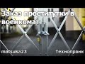 Заказ проститутки в военкомат Технопранк от matsuka23