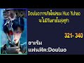 douluo การเกิดใหม่ของ huo yuhao จะไม่มีวันตายในทุ่งชูร่า 321 340