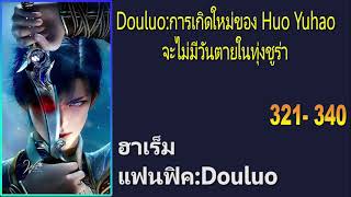 Douluo:การเกิดใหม่ของ Huo Yuhao จะไม่มีวันตายในทุ่งชูร่า 321-340