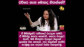 ජවිපෙ ගැන මොකද හිතන්නේ? | විසඳුම | Visanduma Foundation