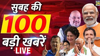 Good Morning 100- सुबह की 100 बड़ी खबरें | 24 Feb 2024 | Hindi News | Latest News || News24