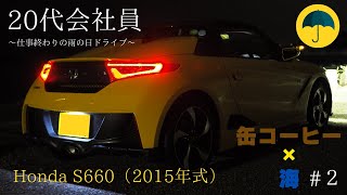 【S660との日常】20代傷心会社員、仕事終わりに海へ。雨の日ドライブ。【#2】