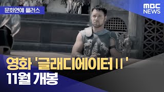 [문화연예 플러스] 영화 '글래디에이터Ⅱ' 11월 개봉 (2024.07.11 /뉴스투데이/MBC)