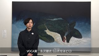 VOCA賞　永沢碧衣《山衣（やまごろも）をほどく》