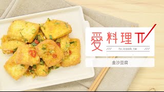 【下飯菜】金沙豆腐｜ TOP100下飯菜 x 愛料理TV Salted Egg Yolk Braised Tofu