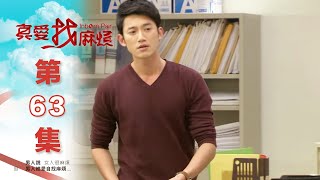 真愛找麻煩 第六十三集｜Inborn Pair EP63