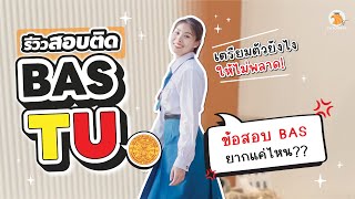 รีวิวสอบติด BAS TU จากรุ่นพี่ | เตรียมสอบ BAS TU ทำยังไง? ข้อสอบ BAS TU ข้อเขียน สัมภาษณ์ ธรรมศาสตร์