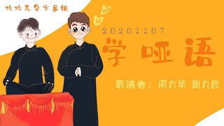 20201107 《学哑语》 何九华 x 周九良