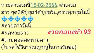 หวยลาวงวดนี้15-02-2566.เด่นหวยลาว,ชุด2ตัว,ชุด4ตัว,ชุดวิน,ครบ