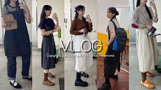 VLOG:덥지만..가을..이라고 우기면 될 일!🍁|직장인일상브이로그,롱스커트 가을코디,일주일 데일리룩,출근룩,오랜만에 친구들만남(사루카메라멘,홍대무브먼트),밀린 일상 털ㄹ업!