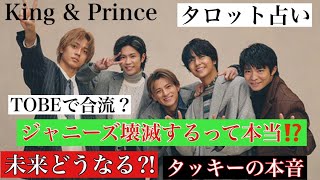 【キンプリ脱退組移籍後の未来】TOBE移籍は実現する？キンプリ再結成の未来はみえるのか？ジャニーズ壊滅？ルノルマンカード・タロット・オラクルカード【仕事・人間関係・未来】