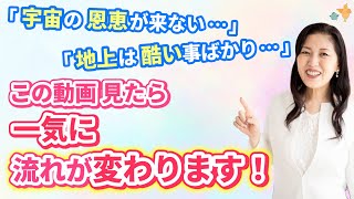 「宇宙の愛や恩恵、あるわけない！自分には来ない…」むなしい人生 脱出できます。ハイヤーマインドで生きるための３ステップ | 精神世界 | スピリチュアル | 波動 | 潜在意識 |