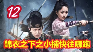 《錦衣之下》之小捕快往哪跑  第 12 集   【主演任嘉倫 譚松韻 韓棟 葉青 姚奕辰 路宏 韓承羽】