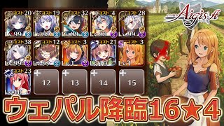 【千年戦争アイギス】 魔神ウェパル降臨 Lv16☆4 レダシュカ村人全滅級