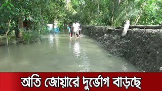 জোয়ারের পানিতে ডুবছে জনপদ, ভেসে গেছে হাজার হাজার চিংড়ি ঘের | Jamuna TV