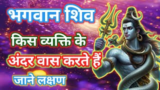 888🌈भगवान शिव का वास किन साधक के अंदर होता है #mahadev​ #harharmahadev​ #shiv​ #om​nomohoshiv