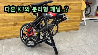 이 자전거 분리형 페달과 어울릴까요?? 다혼 K3와 분리형 페달은 어떨까요? #자전거 #접이식자전거 #미니벨로 #가성비 #다혼 #다혼미니벨로