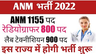 1155 पदों पर होगी ANM भर्ती | ANM भर्ती न्यूज़ | लैब टेक्नीशियन भर्ती 2022 | रेडियो ग्राफर भर्ती |