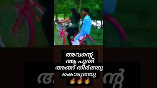 അവന്റെ ആ പൂതി അങ്ങ് തീർത്തു കൊടുത്തു 😃😃#motivationalsong #shortvideo #shorts #shortsvideo