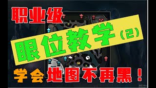 【lol手游】职业级眼位教学2学会地图不再黑 【向暖】