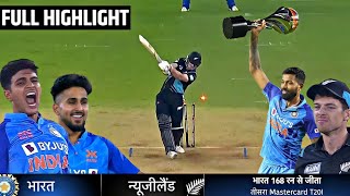 India vs New Zealand 3rd T20 Full Match Highlights, IND vs NZ 3rd T20 Full Highlights, Shubman Gill