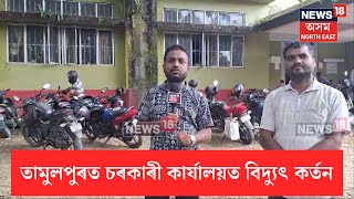 Tamulpur News | তামুলপুৰত শক্তি বিভাগক বিদ্যুৎ মাছুল অনাদায় | চৰকাৰী কাৰ্যালয়ত বিদ্যুৎ কৰ্তন | N18V