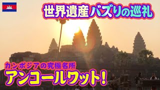 【シェムリアップ】世界遺産アンコールワットの中心でバズりを祈る⁉