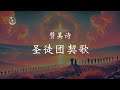 【圣徒团契歌】合唱版 第三张福音音乐专辑