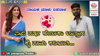 ವಾದ ವರ್ಷ ರೇಣುಕಾ ಜಾತ್ರಾಗ ಕೈ ಮಾಡಿ ಕರಿಯತಿ//Malu nipanal new dj janapada songs